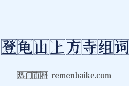 登龟山上方寺组词是什么意思的图片